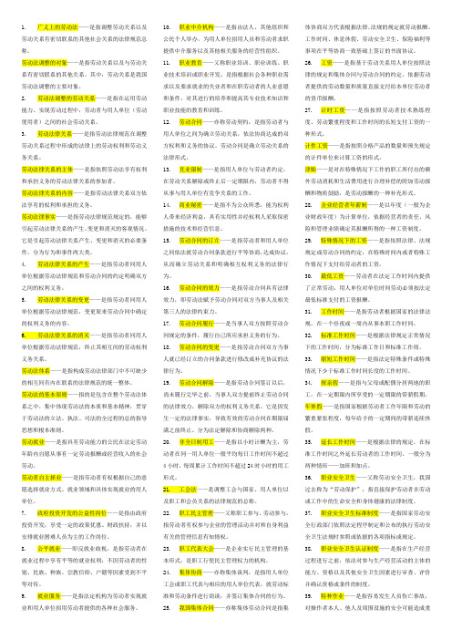 劳动法名词解释、简答论述