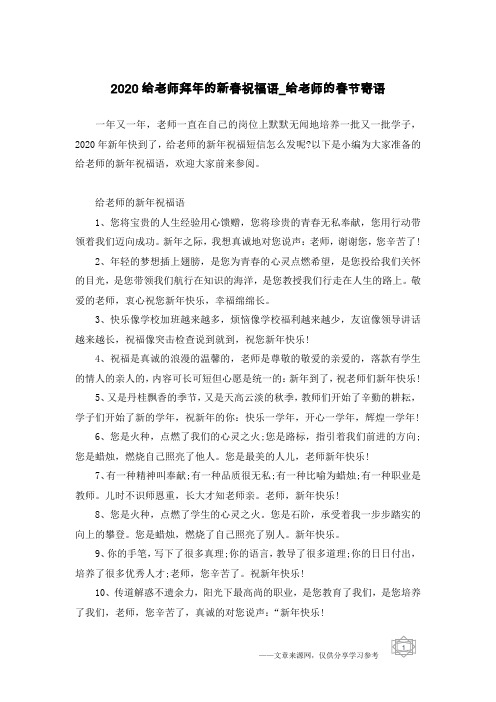 2020给老师拜年的新春祝福语_给老师的春节寄语