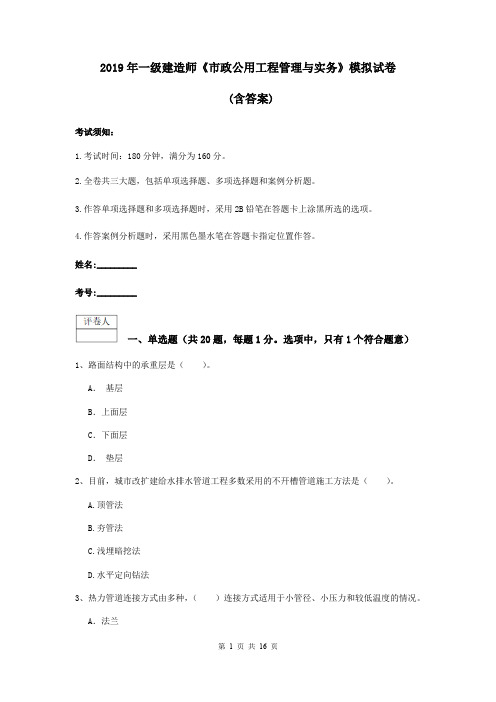 2019年一级建造师《市政公用工程管理与实务》模拟试卷 (含答案)