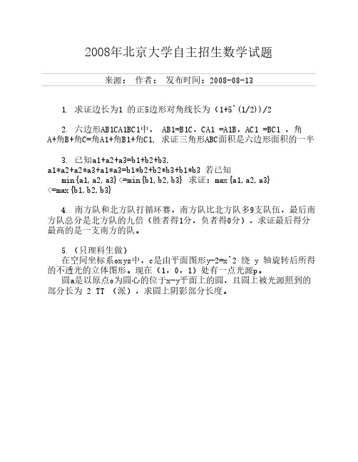 2008年北京大学自主招生数学试题