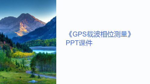 《GPS载波相位测量》课件