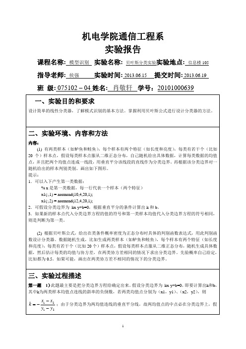 贝叶斯分类 实验报告