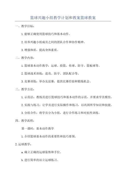 篮球兴趣小组教学计划和教案篮球教案