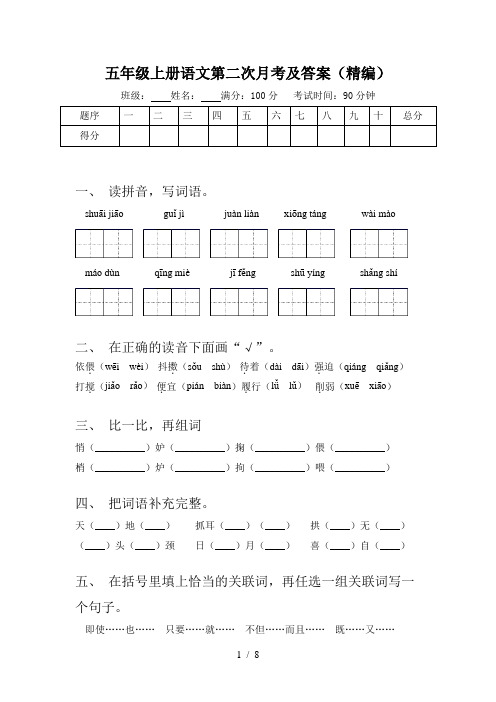 五年级上册语文第二次月考及答案(精编)