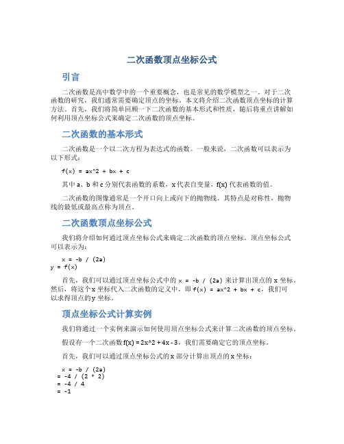 二次函数顶点坐标公式