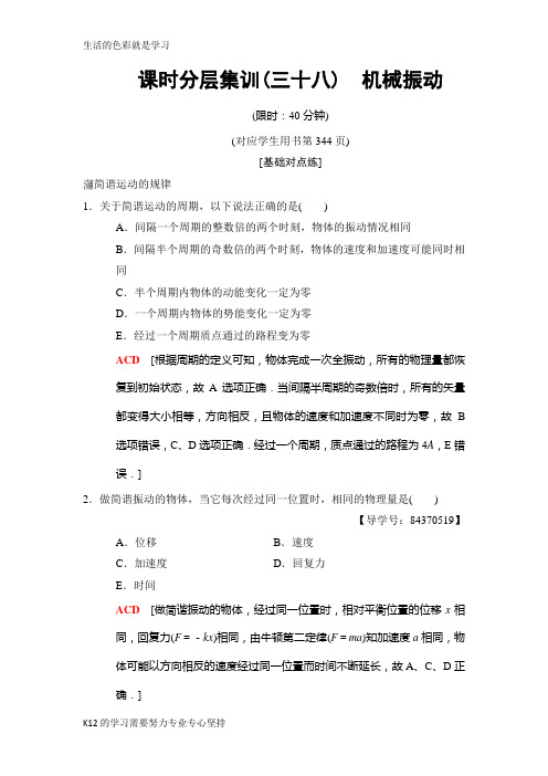 [推荐学习]2019高三物理人教版一轮课时分层集训：38 机械振动 Word版含解析