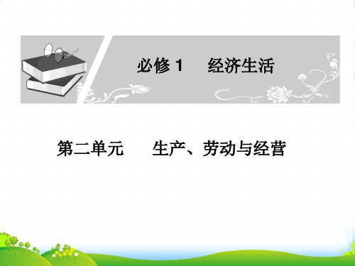 高中政治一轮复习 第二单元第2课时 我国的基本经济制度课件 新人教必修1