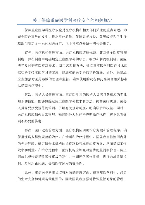 关于保障重症医学科医疗安全的相关规定