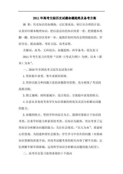 2011年高考文综历史试题命题趋势备考方案论文