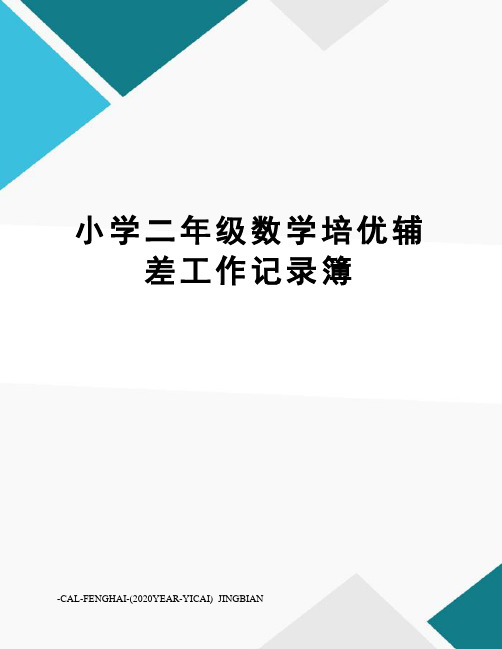 小学二年级数学培优辅差工作记录簿