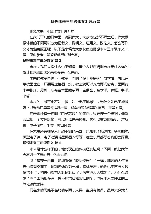 畅想未来三年级作文汇总五篇