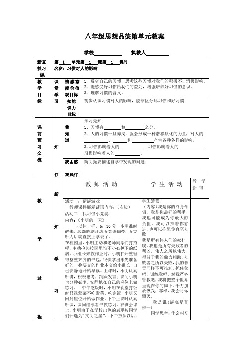 苏教版八年级思想品德上册教案全册教案