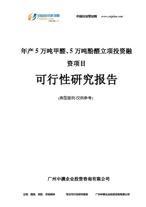 年产5万吨甲醛、5万吨酚醛融资投资立项项目可行性研究报告(中撰咨询)