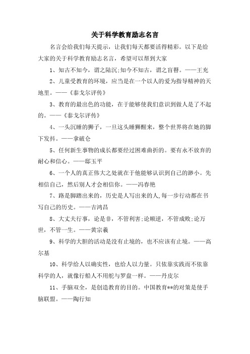 关于科学教育励志名言