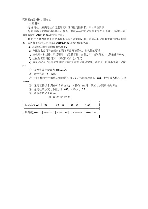 泵送砼的原材料、配合比