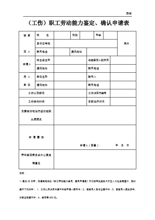 (工伤)职工劳动能力鉴定、确认申请表