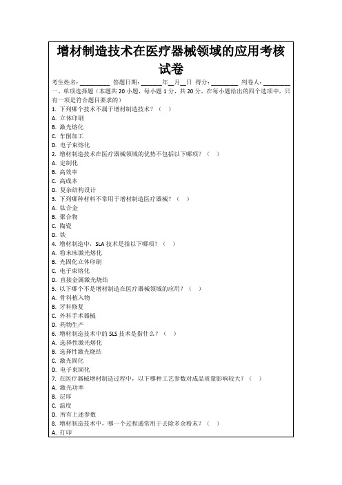 增材制造技术在医疗器械领域的应用考核试卷