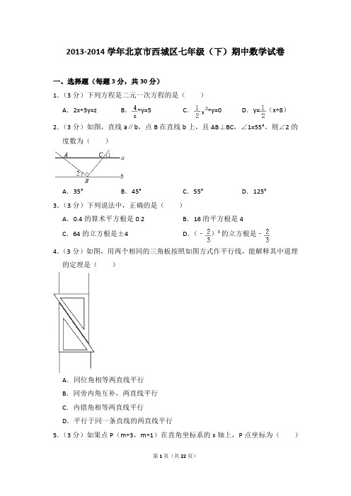 2013-2014年北京市西城区七年级(下)期中数学试卷(解析版)