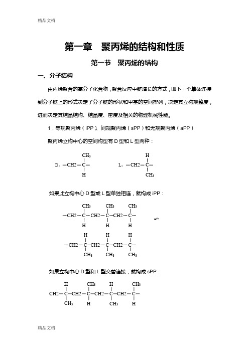 最新聚丙烯基础知识