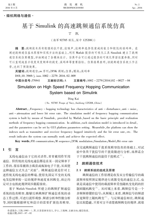 基于Simulink的高速跳频通信系统仿真