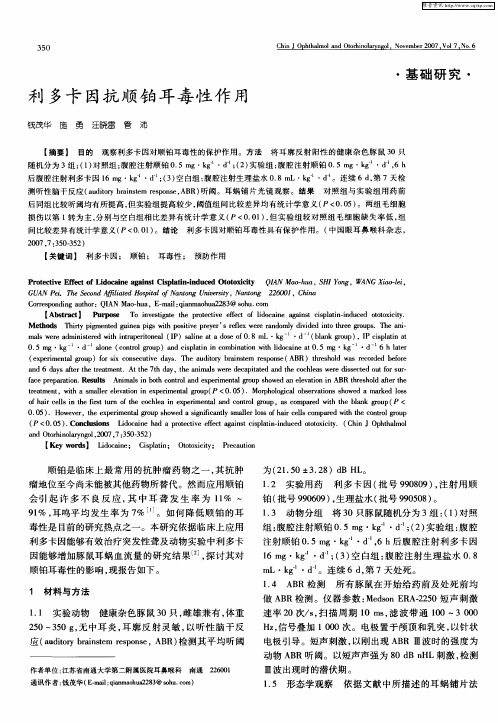 利多卡因抗顺铂耳毒性作用