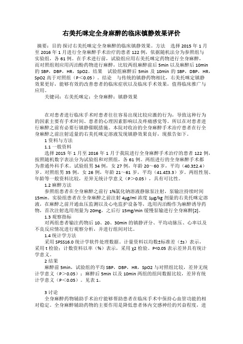 右美托咪定全身麻醉的临床镇静效果评价