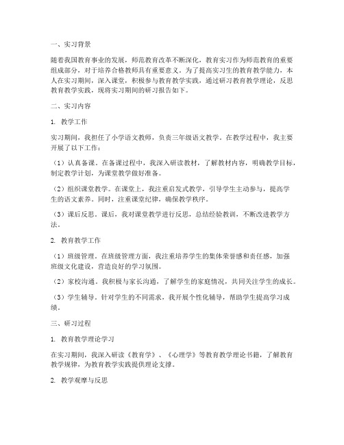 教师教育实习研习报告