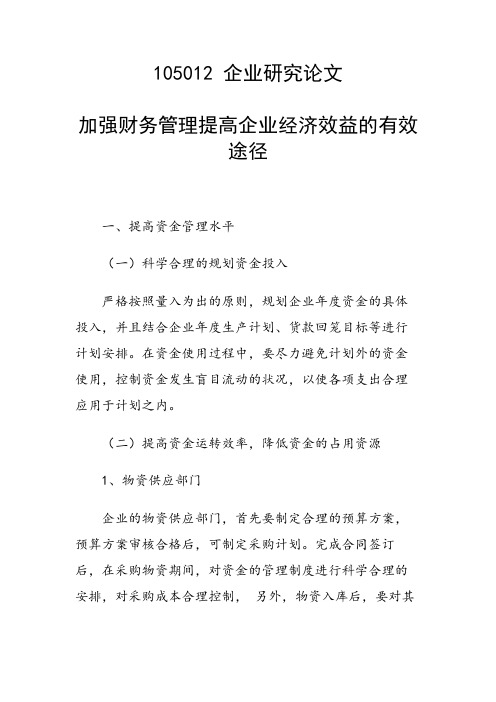 课题研究论文：加强财务管理提高企业经济效益的有效途径