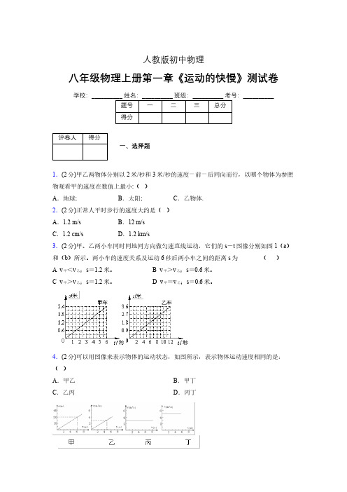 人教版八年级物理1-3《运动的快慢》专项练习(含答案) (1001)