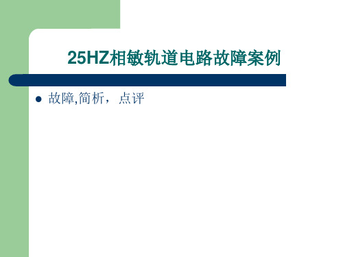 25HZ轨道电路故障处理方法