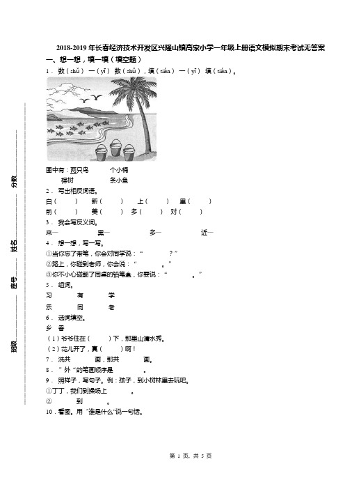 2018-2019年长春经济技术开发区兴隆山镇高家小学一年级上册语文模拟期末考试无答案