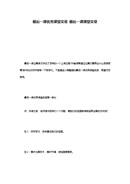 最后一课优秀课堂实录 最后一课课堂实录