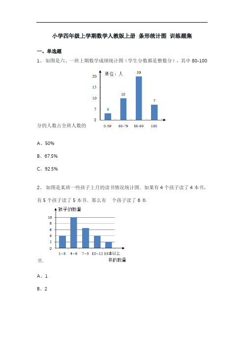 小学四年级上学期数学人教版上册 条形统计图 训练题集