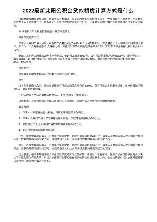 2022最新沈阳公积金贷款额度计算方式是什么