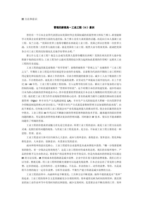 IE方法和意识