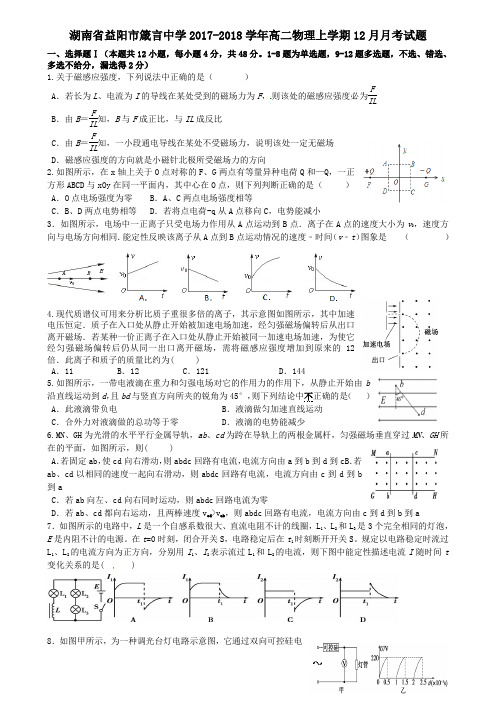 湖南省益阳市箴言中学2017-2018学年高二第一学期12月月考物理试卷