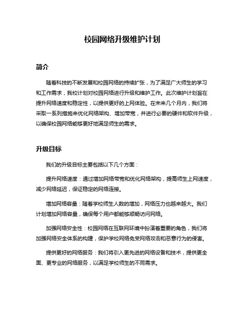 校园网络升级维护计划