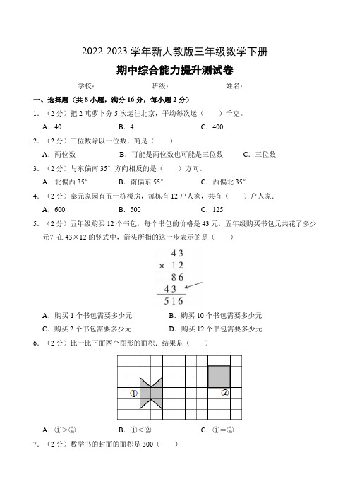 2022-2023学年新人教版三年级数学下册期中综合能力提升测试卷(附参考答案)