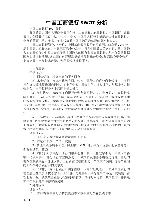 中国工商银行SWOT分析