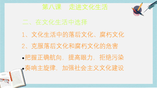 人教版高中政治必修三4.8.2《在文化生活中选择》ppt课件