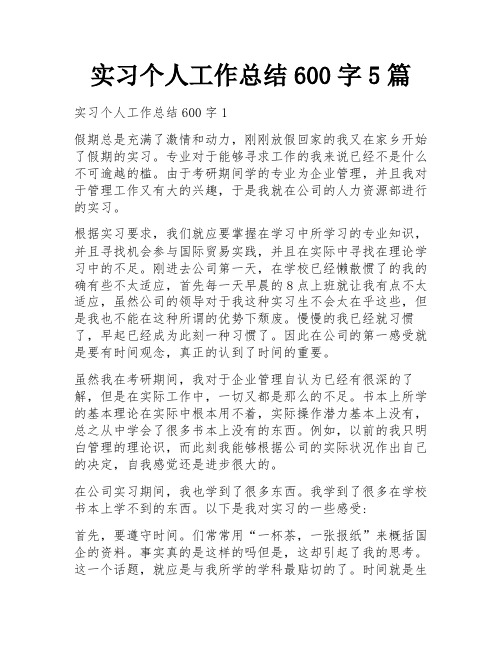 实习个人工作总结600字5篇