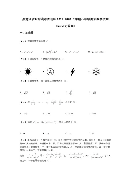 黑龙江省哈尔滨市香坊区2019-2020上学期八年级期末数学试题(word无答案)