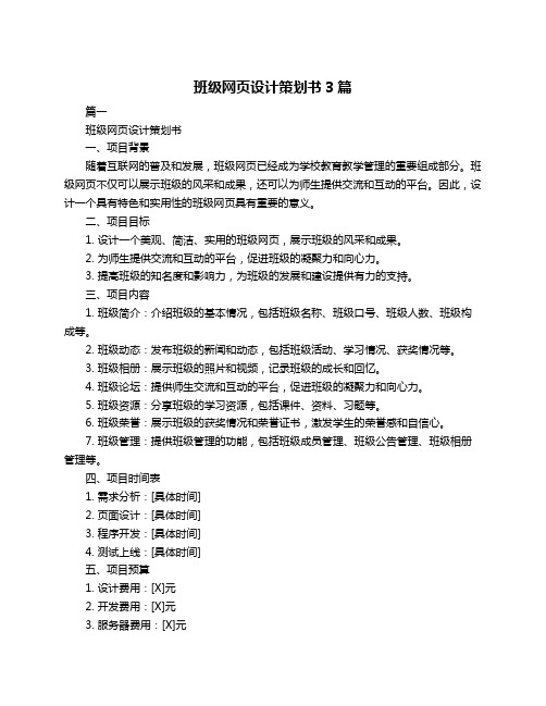 班级网页设计策划书3篇