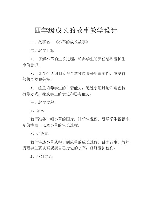 四年级成长的故事教学设计