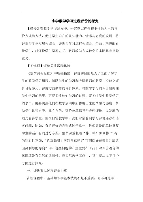 小学数学学习过程评价论文