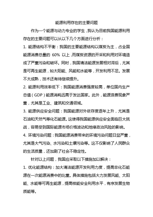 我国能源利用存在的主要问题