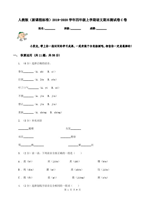 人教版(新课程标准)2019-2020学年四年级上学期语文期末测试卷C卷