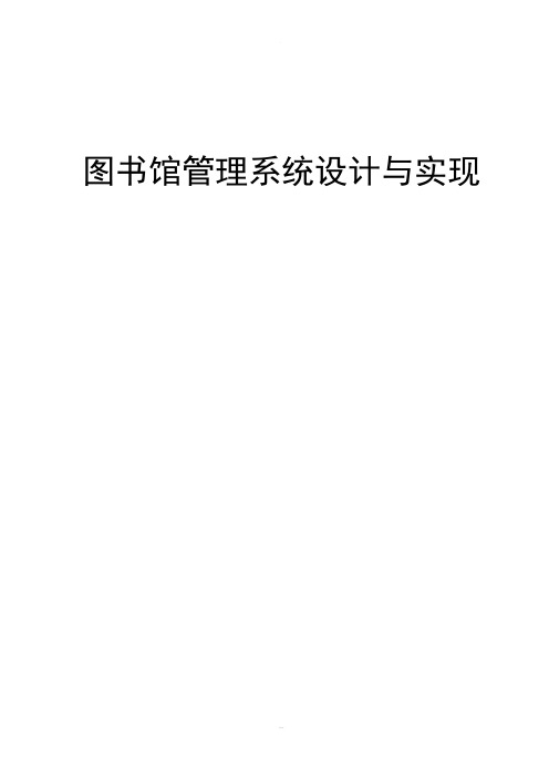 图书馆管理信息系统(基于JAVA和MySQL)