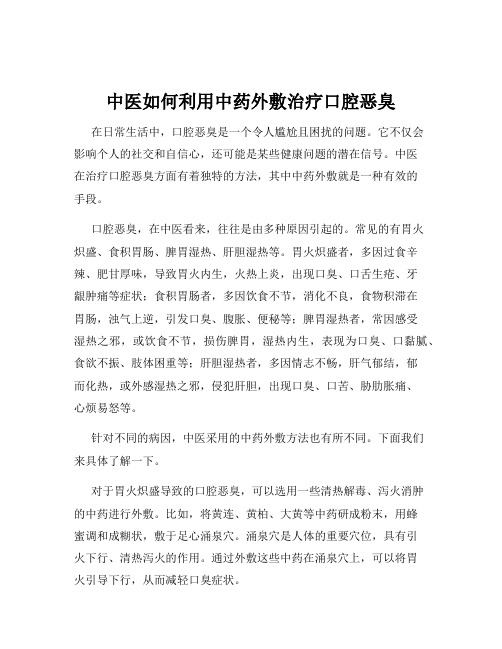 中医如何利用中药外敷治疗口腔恶臭