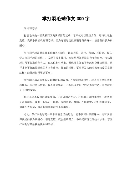 学打羽毛球作文300字